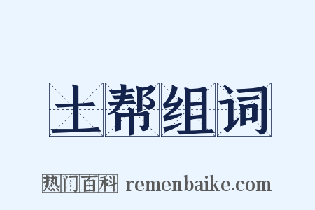 土帮组词是什么意思的图片